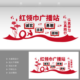 红领巾广播站 