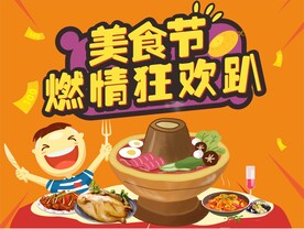 美食节