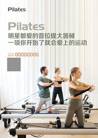 器械普拉提海报