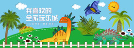 恐龙卡通围挡画面