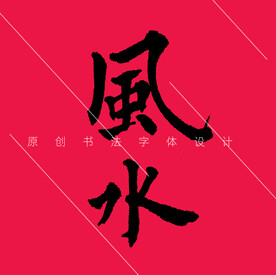书法字体