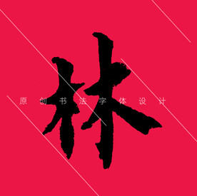 原创林字欧体楷书PSD兔抠