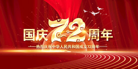 72周年