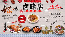 卤味店背景墙