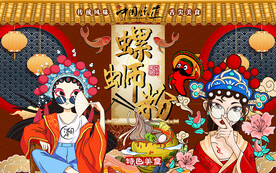 国潮螺蛳粉美女美食工装背景墙