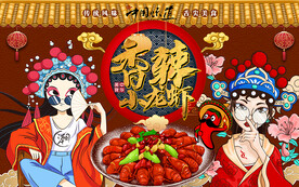 国潮香辣小龙虾工装背景墙