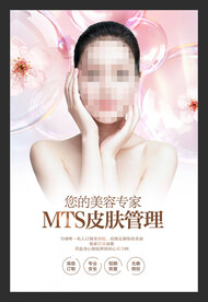 MTS皮肤管理