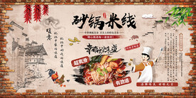 砂锅米线背景墙