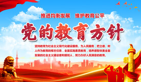 党的教育方针
