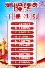 中小学教师职业行为十项准则