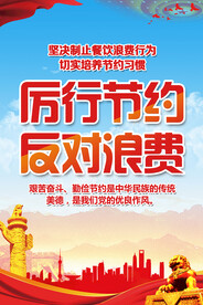 厉行节约 反对浪费