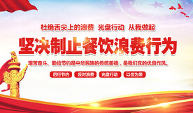 坚决制止餐饮浪费行为