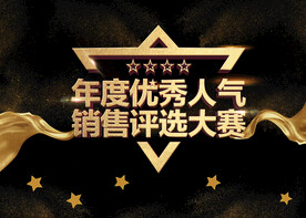 年度评选