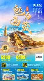 西藏旅游海报