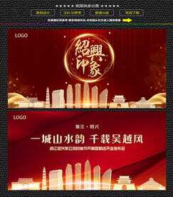 红色绍兴背景展板