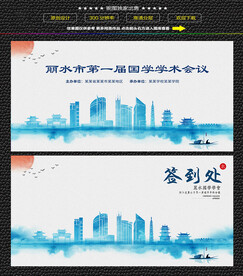 水墨丽水会议签到背景