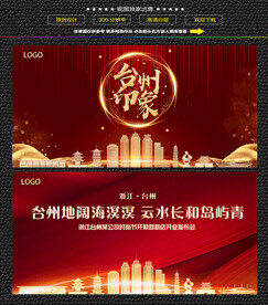 红色台州开盘背景展板