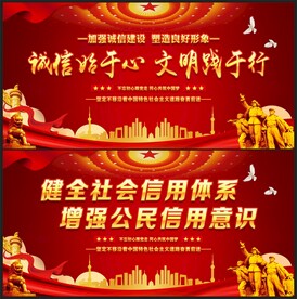 诚信建设