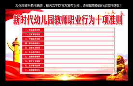 幼儿园教师职业行为十项准则