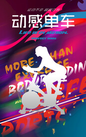 动感单车