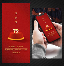 国庆节手机海报