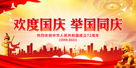 欢度国庆 举国同庆