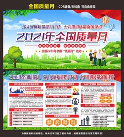 全国质量月