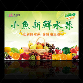 新鲜水果招牌广告