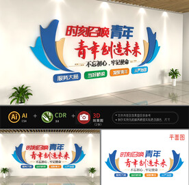 青年创造未来文化墙