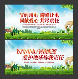 节约用电