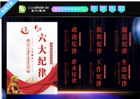 六大纪律