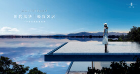 文旅地产 湖景 豪宅 广告