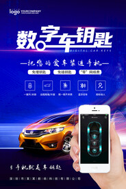 数字车钥匙海报