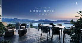 文旅地产 湖景 豪宅 广告