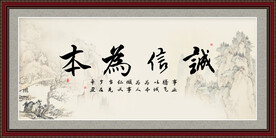 诚信字画