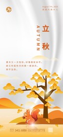 立秋移动端节气海报