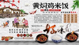 黄焖鸡米饭背景墙