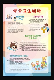 班级安全卫生园地