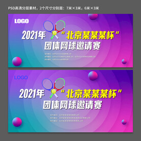 网球赛展板 体育赛事展板