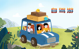自驾旅游