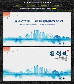 水墨青岛会议签到背景