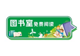 图书馆指示牌