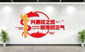 廉政标语党建文化墙