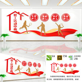 职工活动中心文化墙