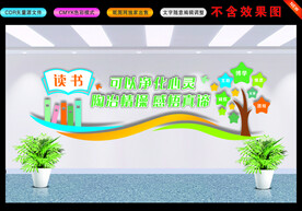 图书室文化墙