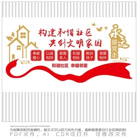 和谐社区 幸福邻里