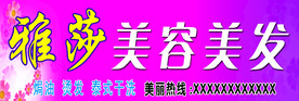 雅莎美容美发门头