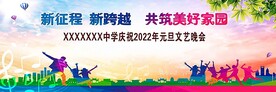 2022元旦晚会学校