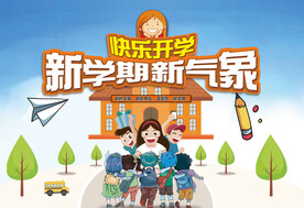 新学期新气象校园宣传活动展板