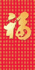 百福图